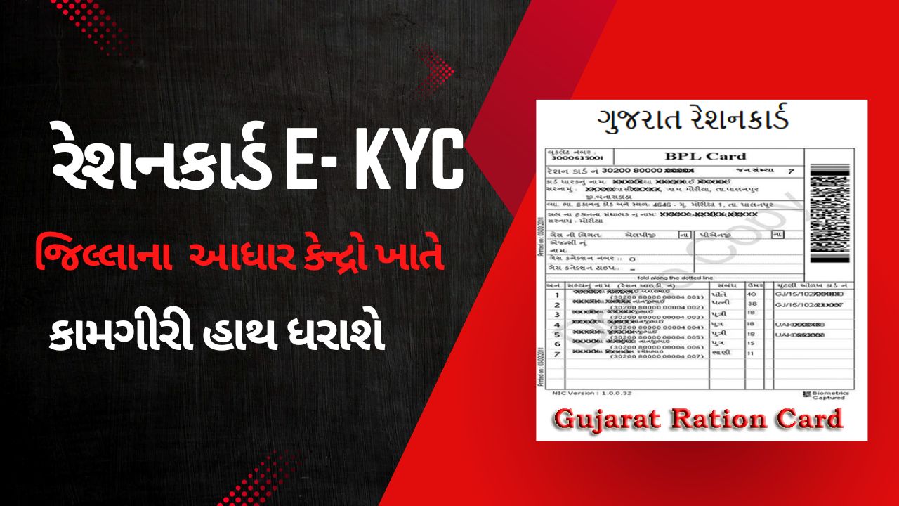 રેશનકાર્ડ E- KYC ની કામગીરી હાથ ધરાશે