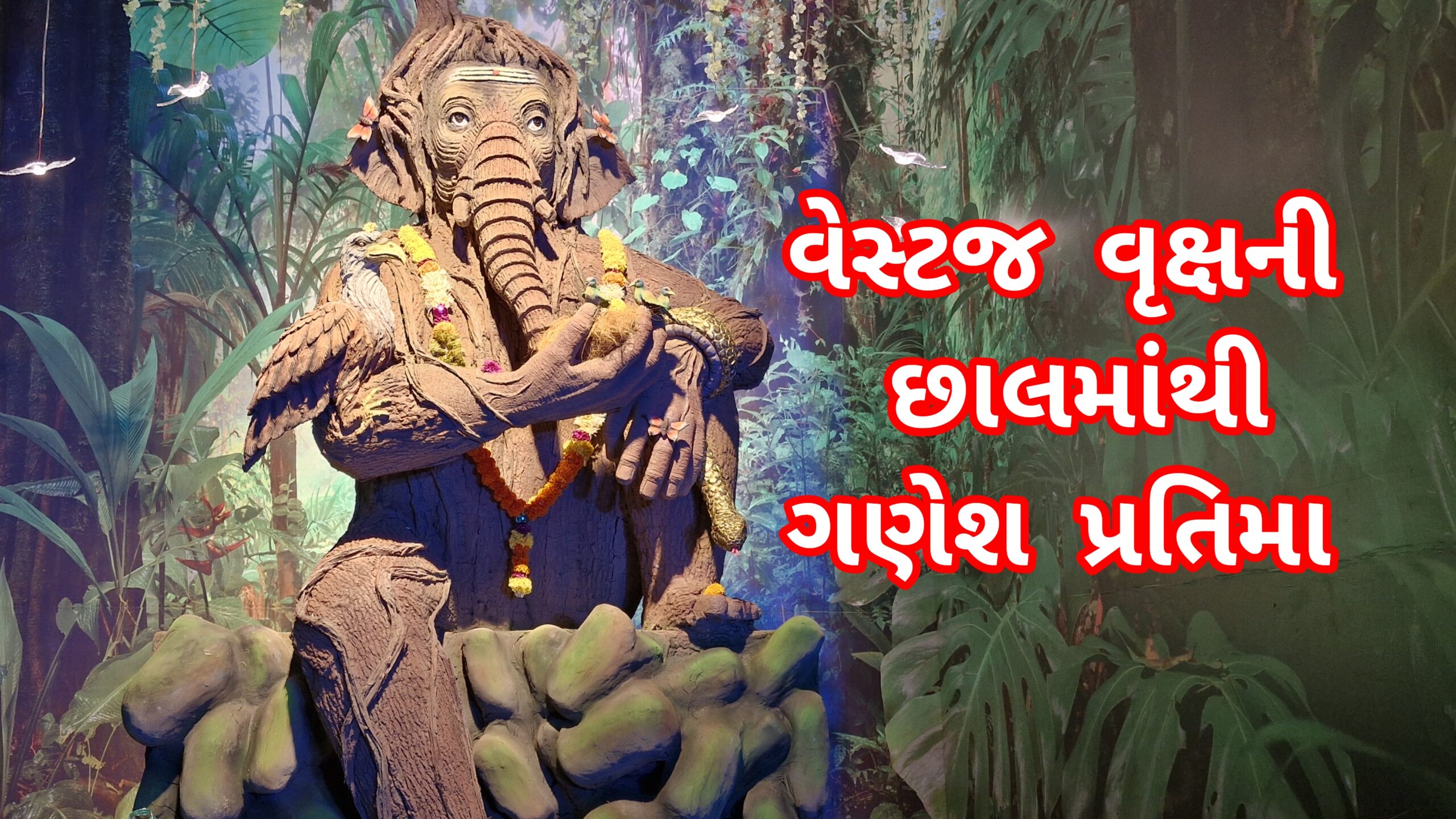 નવયુવક ગણેશ મંડળ દ્વારા વૃક્ષના છાલમાંથી ગણપતિની મૂર્તિ બનાવવામાં આવી