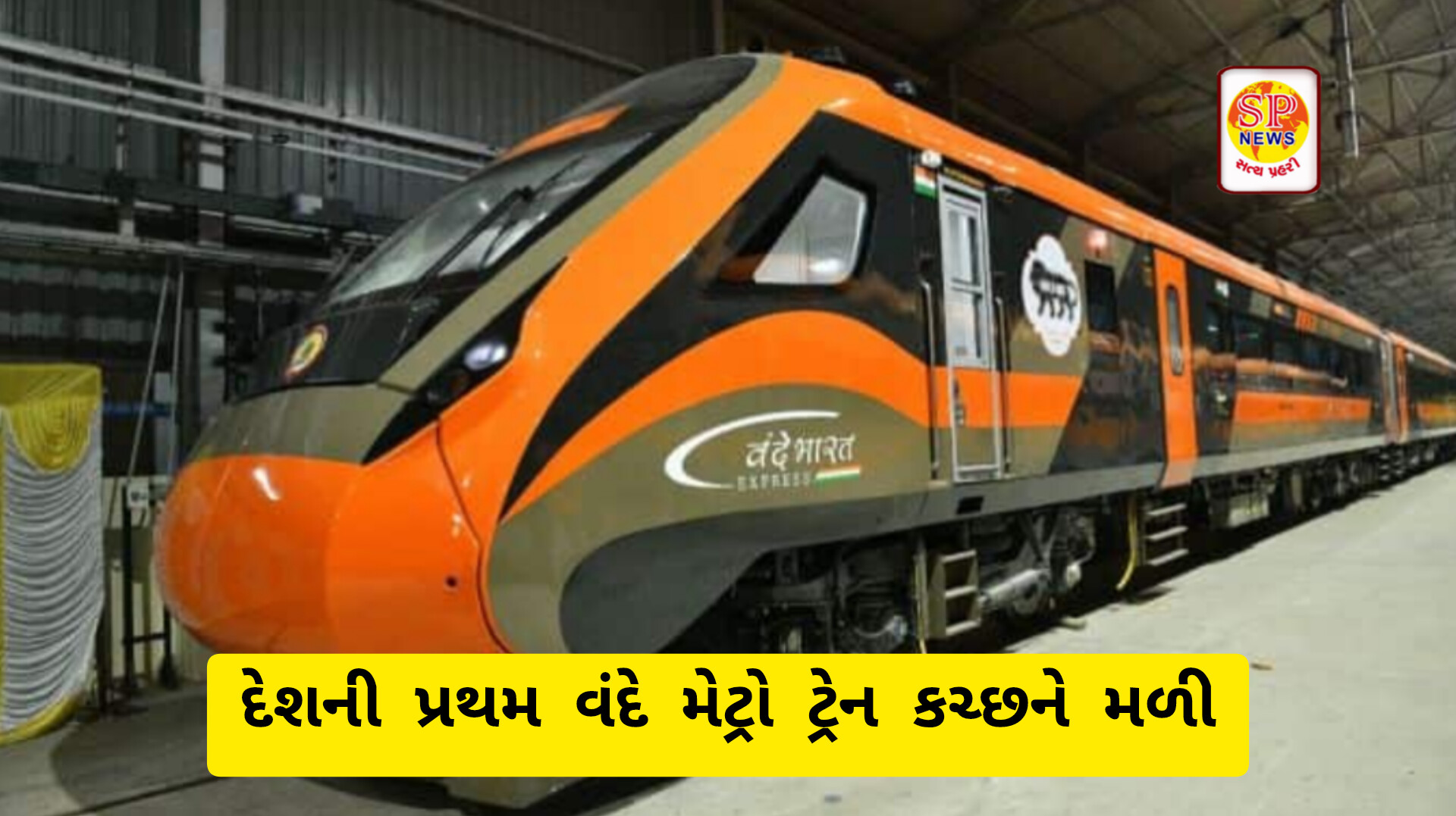 દેશની પ્રથમ વંદે મેટ્રો ટ્રેન        16 સપ્ટેમ્બરથી ભુજ થી અમદાવાદની વચ્ચે આરંભ થશે