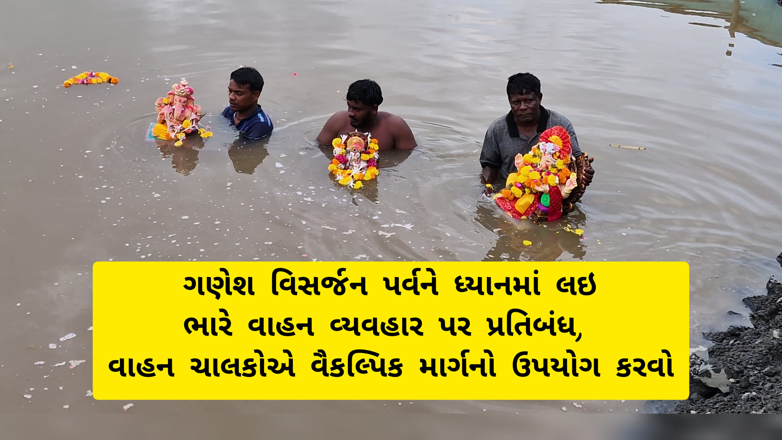 ગણેશ વિસર્જન પર્વને ધ્યાનમાં લઇ નવસારી જિલ્લામાં શોભાયાત્રા રૂટના માર્ગો પર વાહન વ્યવહાર પર પ્રતિબંધ, વાહન ચાલકોએ વૈકલ્પિક માર્ગનો ઉપયોગ કરવો