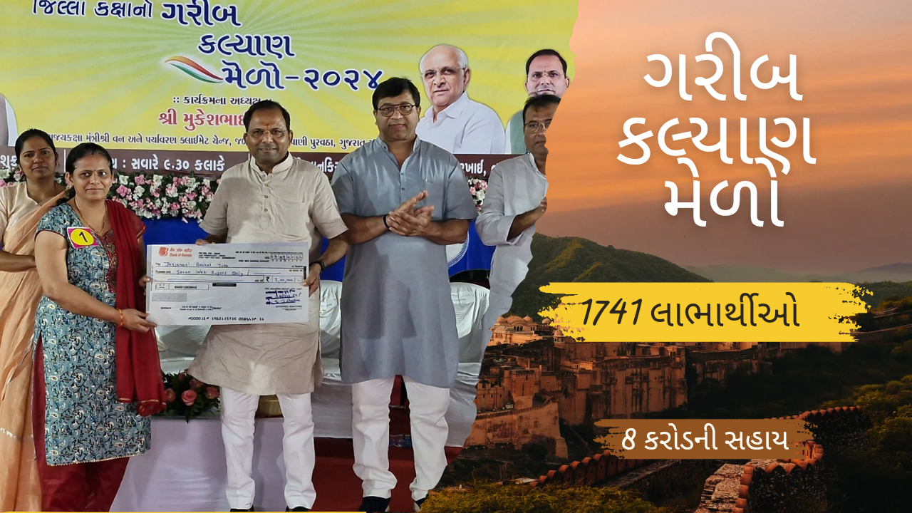 ગરીબ કલ્યાણ મેળા અંતર્ગત નવસારી જિલ્લામાં ૧૭૪૧ લાભાર્થીઓને રૂ.૮ કરોડની સહાય-સાધનોના લાભો અર્પણ કરાયા
