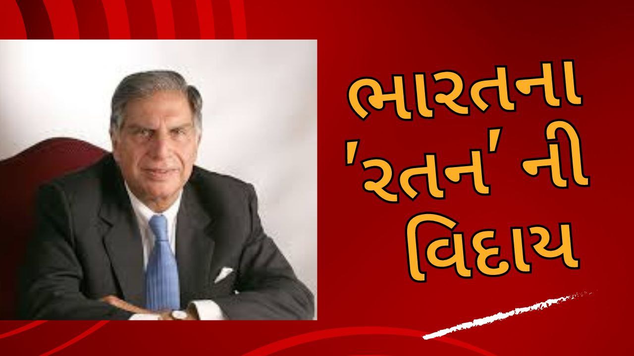 ભારતના ‘રતન’નીવિદાય : પંચમહાભૂતમાં વિલીન થયા રતન ટાટા