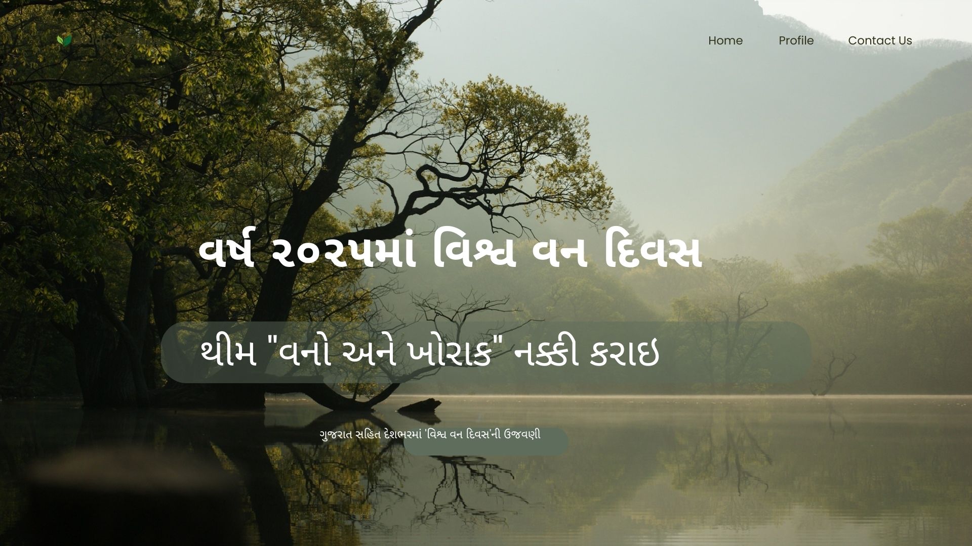 વર્ષ ૨૦૨૫માં વિશ્વ વન દિવસની થીમ “વનો અને ખોરાક” નક્કી કરાઇ