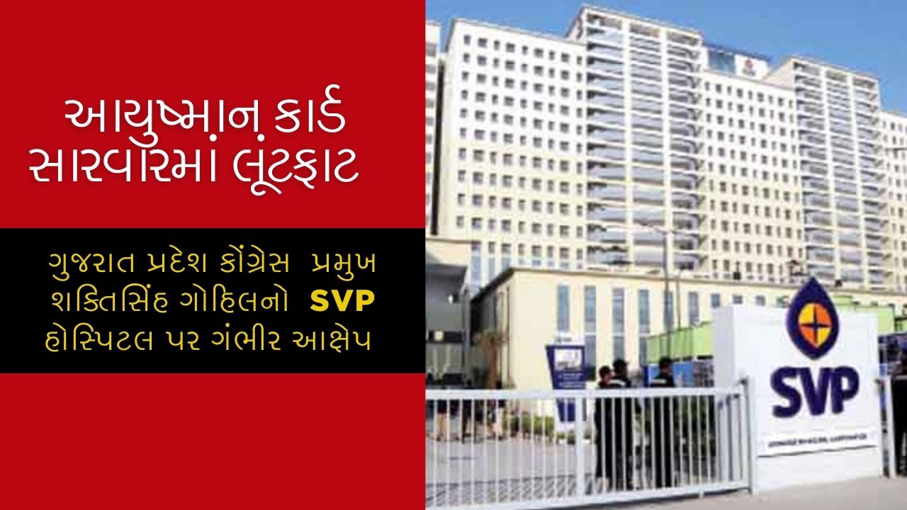 ‘SVPમાં આયુષ્માન કાર્ડ હેઠળ સારવાર લઈ રહેલા દર્દીઓ સાથે લૂંટફાટ ચાલી રહી છે,શક્તિસિંહ ગોહિલનો ગંભીર આરોપ
