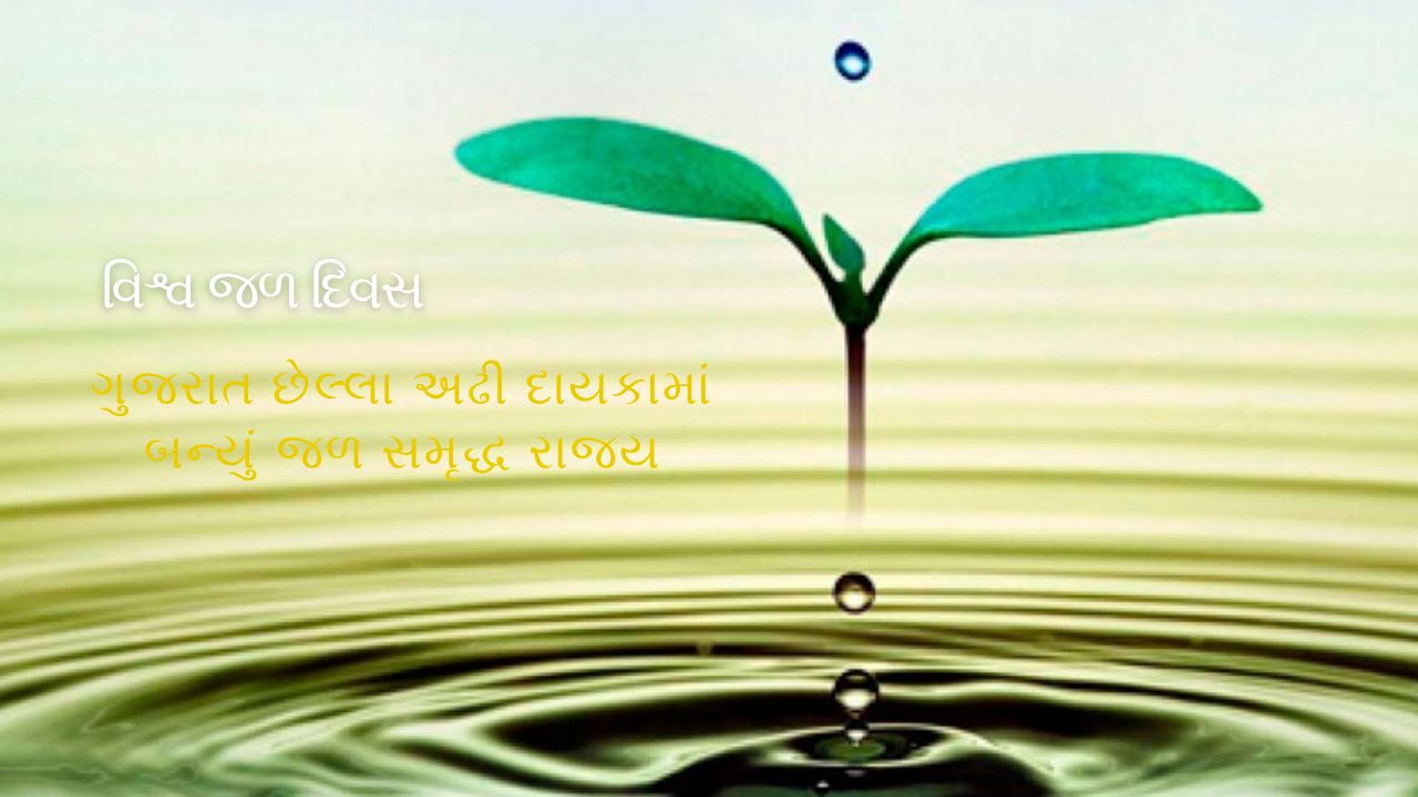 દુષ્કાળગ્રસ્ત ગુજરાત છેલ્લા અઢી દાયકામાં બન્યું જળ સમૃદ્ધ રાજ્ય
